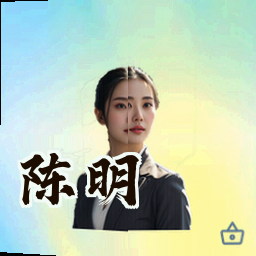 陈明